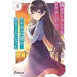 隣のクーデレラを甘やかしたら、ウチの合鍵を渡すことになった4 (電撃文庫)