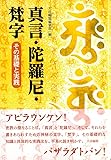 真言・陀羅尼・梵字: その基礎と実践
