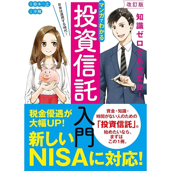 Amazon.co.jp: マンガでわかる 投資信託入門 : 鈴木 一之: 本