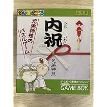 ［非売品］内祝 わんぱくこぞう 非売品】 内祝 ～兄弟神技パズルゲーム～ ゲームボーイソフト