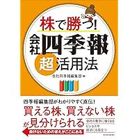 Amazon.co.jp: シェアNo.1投資情報誌『会社四季報』編集部が作っ