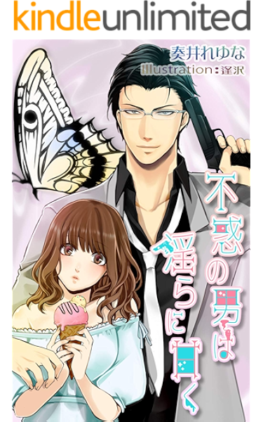 Amazon Co Jp 不惑の男は淫らに甘く インテリ獄道と魔性の天使 純愛ジュールr Ebook 奏井れゆな 逢沢 本 Amazon Co Jp 不惑の男は淫らに甘く インテリ獄道と魔性の天使 純愛ジュールr Ebook 奏井れゆな 逢沢 本