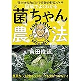 図解でよくわかる　菌ちゃん農法（微生物の力だけで奇跡の野菜づくり）