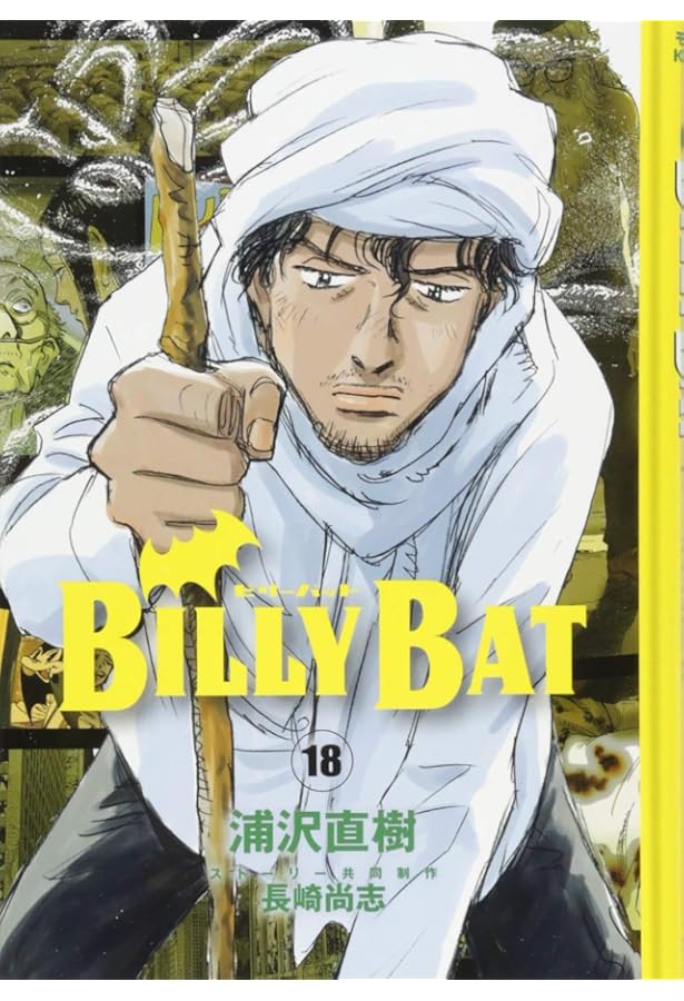 BILLY BAT(20) (モーニングKC) | 浦沢 直樹, 長崎 尚志 |本 | 通販