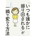 「いつも誰かに振り回される」が一瞬で変わる方法