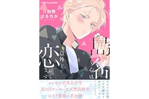 島名くんは意外と恋してます【単行本版（限定描き下ろし付き）】 (fujossyコミック)