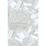 見ること