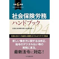 Amazon.co.jp: 社会保険労務ハンドブック〈令和6年版〉 : 全国社会保険 
