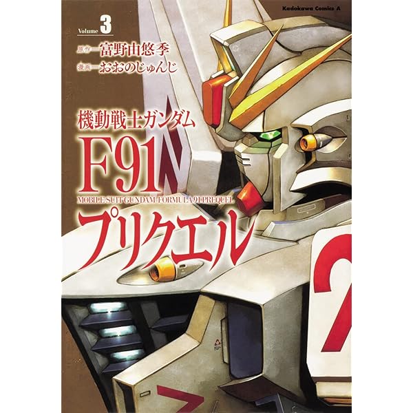 機動戦士ガンダムF91プリクエル 1