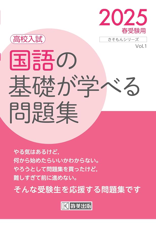 高校入試 英語の基礎がしみつく問題集 2025年春受験用 (きそもん