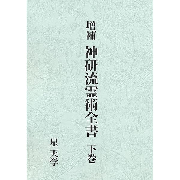 増補 神研流霊術全書 上巻 | 星天学 |本 | 通販 | Amazon