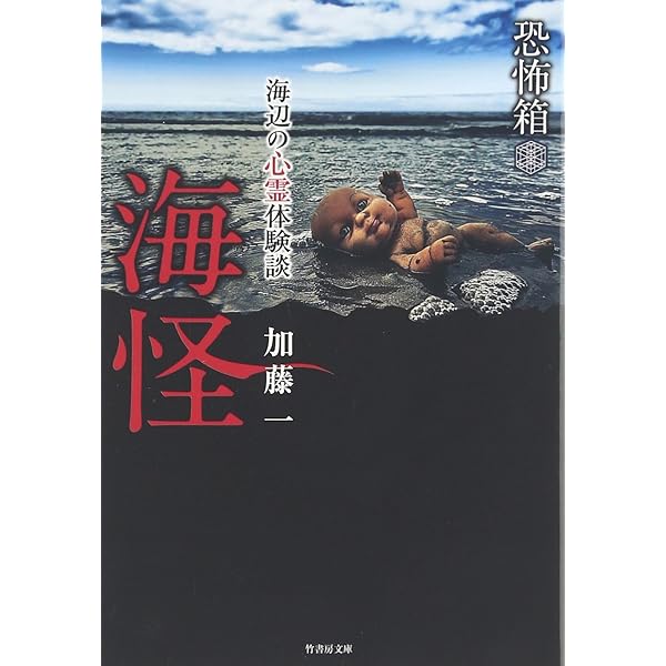 恐怖箱 海怪 (竹書房文庫) | 加藤 一 |本 | 通販 | Amazon