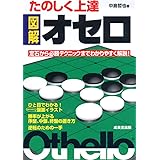 たのしく上達 図解オセロ