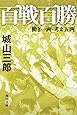 百戦百勝 働き一両・考え五両 (角川文庫)