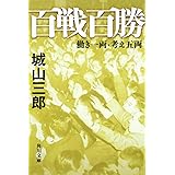 百戦百勝 働き一両・考え五両 (角川文庫)