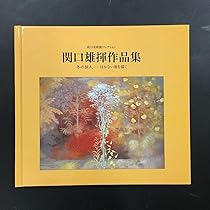 関口雄揮 「雨後」 日本画 絵画 関口雄揮 『雨後』 日本画 - 北海道画廊