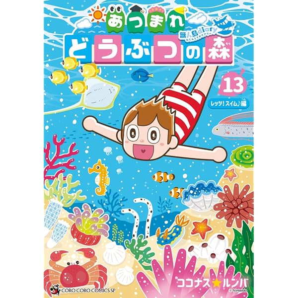あつまれ どうぶつの森 ~無人島Diary~ (11) (てんとう虫コミックス