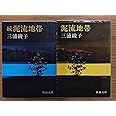 泥流地帯 (新潮文庫)