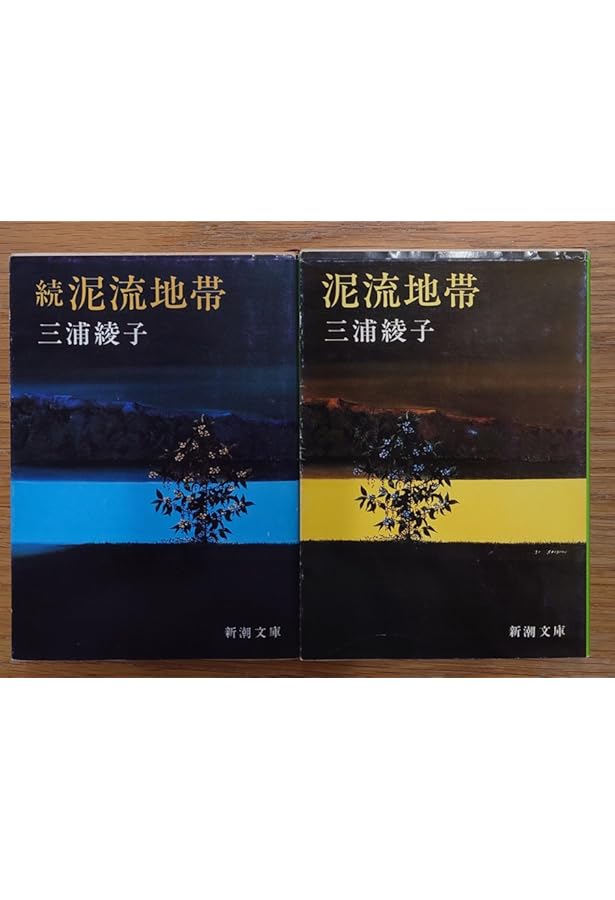 泥流地帯 続 | 三浦 綾子 |本 | 通販 | Amazon