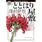 ととはり屋敷 (角川ホラー文庫)