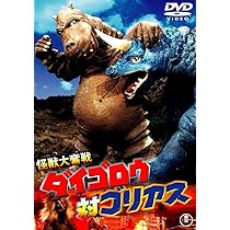 Amazon.co.jp: 怪獣大奮戦 ダイゴロウ対ゴリアス [東宝DVD名作