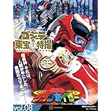 ゴジラ&東宝特撮 OFFICIAL MOOK vol.08 超星神グランセイザー (講談社シリーズMOOK)