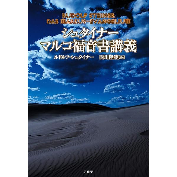 エーテル界へのキリストの出現 | ルドルフ・シュタイナー, 西川 隆範