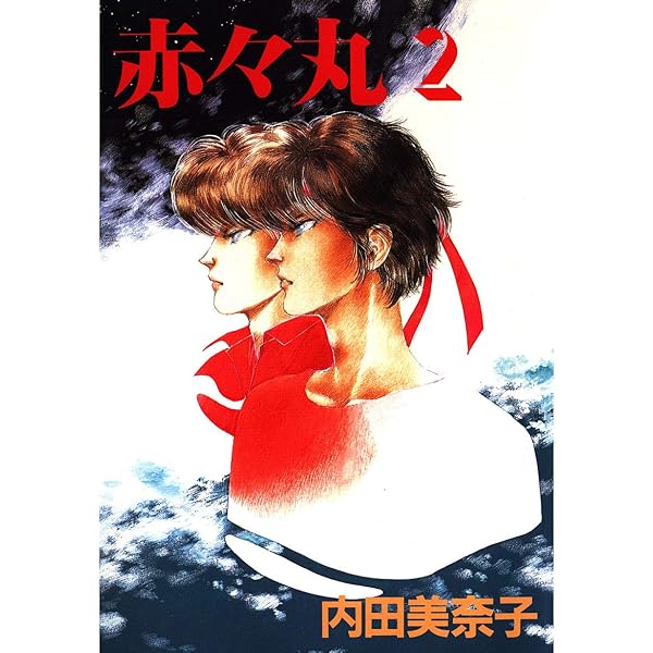 Amazon.co.jp: 赤々丸(1) eBook : 内田美奈子: Kindleストア