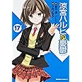涼宮ハルヒの憂鬱 (17) (カドカワコミックス・エース)