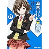 涼宮ハルヒの憂鬱 (17) (カドカワコミックス・エース)