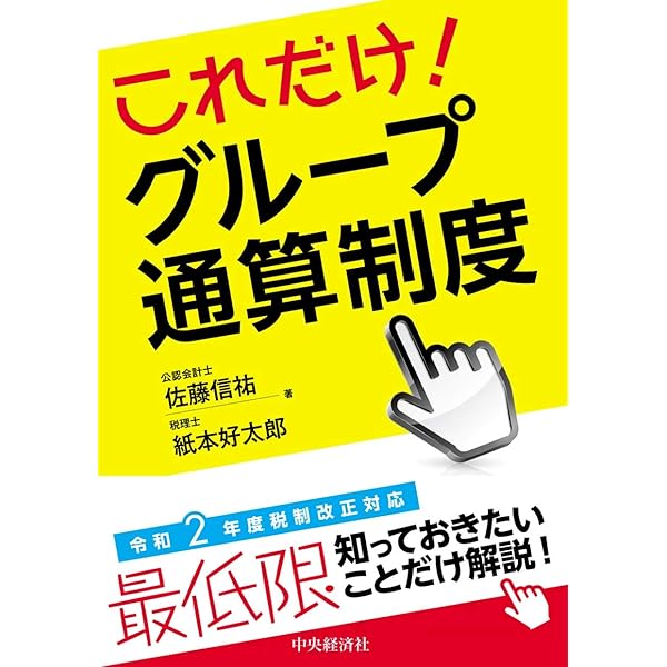 詳解 グループ通算制度Q&A | 稲見誠一, 大野久子 |本 | 通販 | Amazon