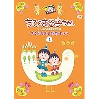 ちびまる子ちゃんアニメ化30周年記念企画「さくらももこ原作まつり」[2] [DVD]