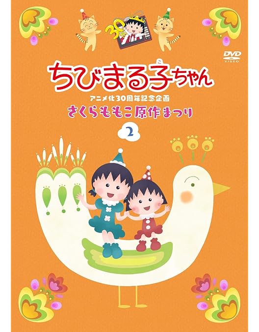 Amazon.co.jp: ちびまる子ちゃんアニメ化30周年記念企画「夏のお楽しみ