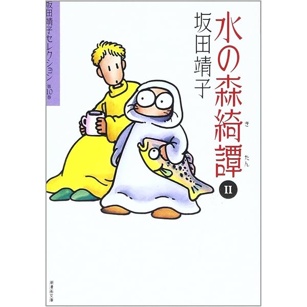 坂田靖子セレクション (第9巻) 水の森綺譚 1 潮漫画文庫 | 坂田 靖子