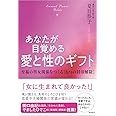 あなたが目覚める愛と性のギフト: Sexual Power Bible 至福の男女関係をつくる[6つの封印解除]