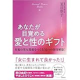 あなたが目覚める愛と性のギフト: Sexual Power Bible 至福の男女関係をつくる[6つの封印解除]