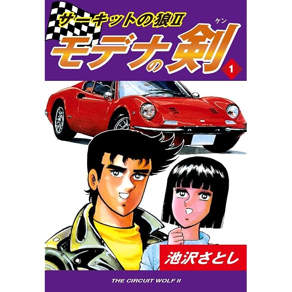 Amazon.co.jp: サーキットの狼II モデナの剣(20) eBook : 池沢さとし