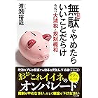 無駄(規制)をやめたらいいことだらけ 令和の大減税と規制緩和