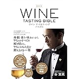 最新版 ワインテイスティングバイブル