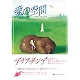 愛の空間 (響きわたるシベリア杉 シリーズ3) (アナスタシア第3巻) (響きわたるシベリア杉シリーズ 3)