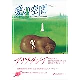 愛の空間 (響きわたるシベリア杉 シリーズ3) (アナスタシア第3巻) (響きわたるシベリア杉シリーズ 3)