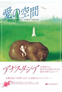 アナスタシア (響きわたるシベリア杉 シリーズ1) | ウラジーミル