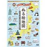 ぬる絵地図 塗り絵で巡る47都道府県、諸国漫遊