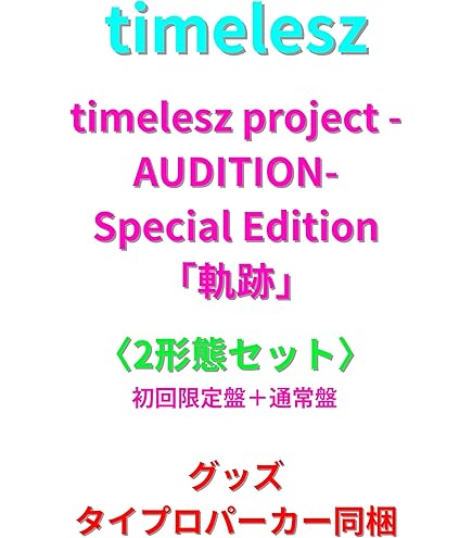 Amazon.co.jp: timelesz timelesz project -AUDITION- Special Edition