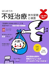 はじめての不妊治療 最新版 (実用No．1シリーズ) | 森本義晴 |本