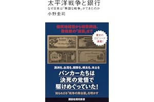 太平洋戦争と銀行 なぜ日本は「無謀な戦争」ができたのか (講談社現代新書 2796)