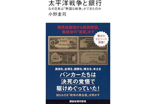 太平洋戦争と銀行 なぜ日本は「無謀な戦争」ができたのか (講談社現代新書 2796)