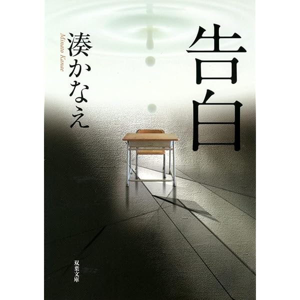 告白 湊かなえ Amazon.co.jp: 湊かなえ 告白 文庫本 : おもちゃ