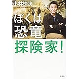 ぼくは恐竜探険家!