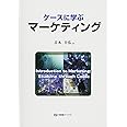 ケースに学ぶマーケティング (有斐閣ブックス)